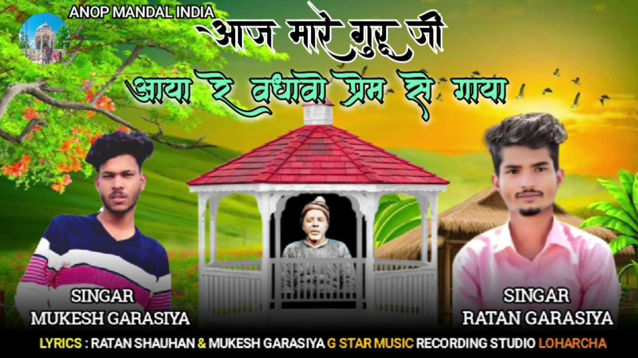 आज मारे गुरु जी आया रे वधावो प्रेम से गाया//singar MUKESH GARASIYA & singar RATAN GARASIYA अनोप मंडल