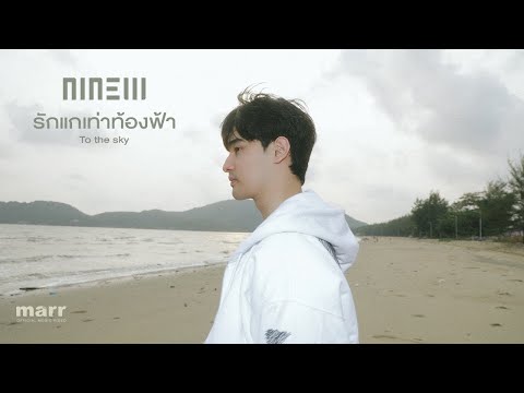 คอร์ดเพลง รักแกเท่าท้องฟ้า NINEW