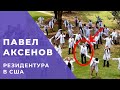 usmle step 1 | Павел Аксенов - первые дни в резидентуре США | поговорим о usmle