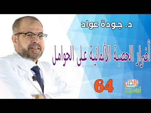 أضرار الحصبة الألمانية على الحوامل د جودة عواد  تبسيط الطب 64