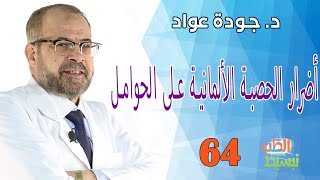 أضرار الحصبة الألمانية على الحوامل  | د . جودة عواد  II ( تبسيط الطب ( 64