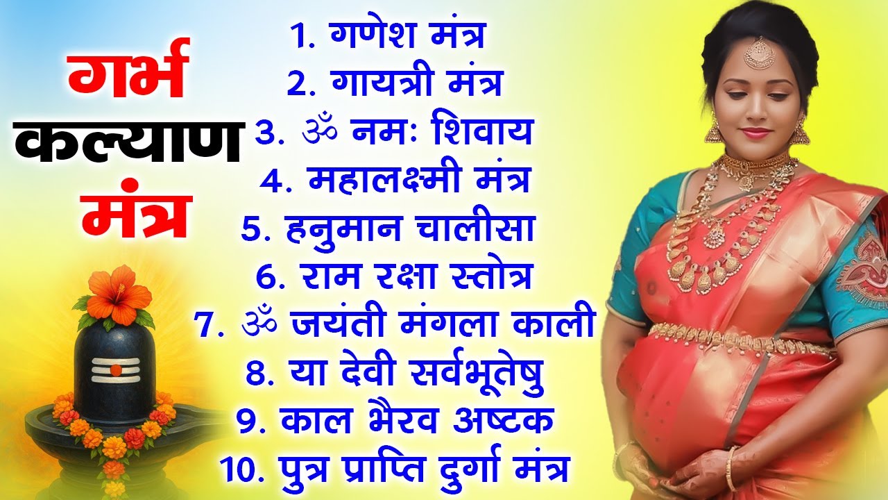 Top 10 Garbha Kalyana Mantras | गर्भ रक्षा मंत्र | Pregnancy Mantra in Garbh Sanskar | Ganesh Mantra