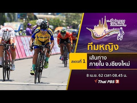 วีดีโอ: Women's Tour ขยายเป็น 6 สเตจในปี 2019