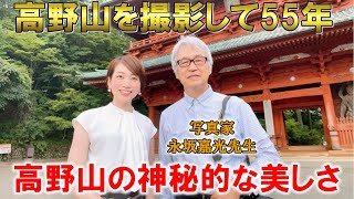 高野山を撮影して55年の写真家　永坂嘉光（ながさかよしみつ）先生と対談 クラウドファンディング 応援メッセージをいただきました