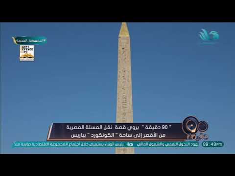 90 دقيقة يروي قصة نقل المسلة المصرية من الأقصر إلى ساحة الكونكورد بباريس