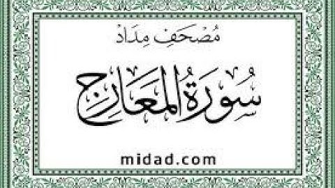70. سورة المعارج  كاملة  الطبلاوي