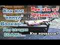 Орду. Сегодня мы- БОМЖи в Турции. Проблемы с Booking. Июль 2019.