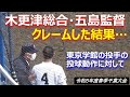 木更津総合の五島監督が東京学館の戸島投手の動作に対してボークのクレームをした結果・・・（令和5年度第76回春季千葉県高校野球大会　木更津総合vs東京学館）
