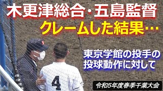 木更津総合の五島監督が東京学館の戸島投手の動作に対してボークのクレームをした結果・・・（令和5年度第76回春季千葉県高校野球大会　木更津総合vs東京学館）