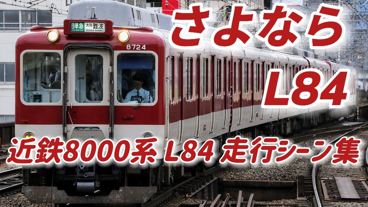 HD】【近鉄電車】さよならL84！ 近鉄8000系8724F 走行シーン集 - YouTube