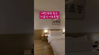 [대전 숙소] 더휴식 아늑호텔 용전 (다이닝룸)