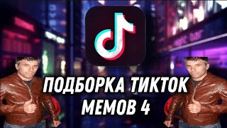 крутой 872 подборка тикток мемов 4