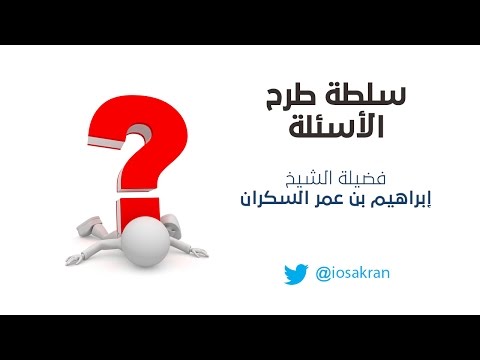 سلطة طرح الأسئلة