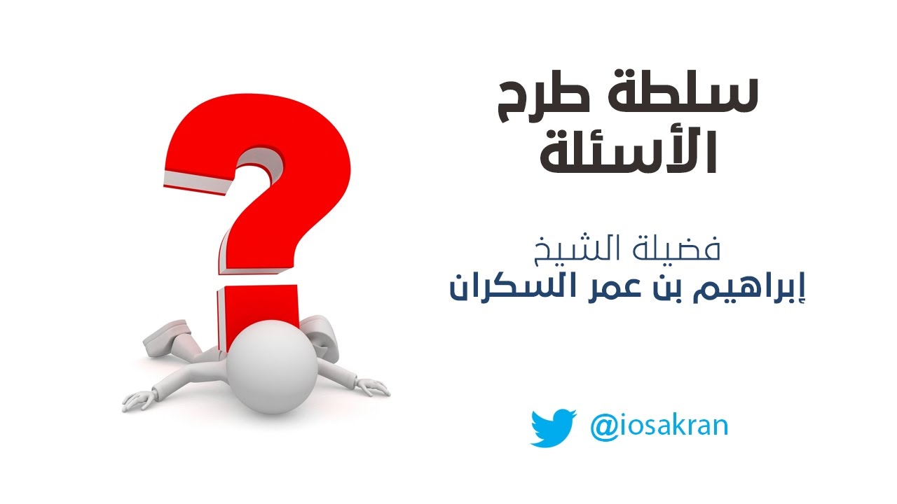 محاضرة بعنوان ( سلطة طرح الأسئلة ) للشيخ إبراهيم السكران