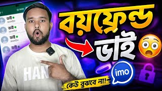 imo-তে বয়ফ্রেন্ডকে ভাই বানিয়ে লুকিয়ে কথা বলুন 😱 | New Secret Trick 2026