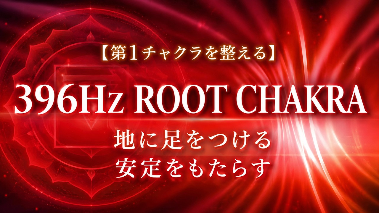 第1チャクラ【安定をもたらす瞑想BGM】396Hz Root Chakra Grounding