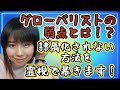 グロ●バリストの弱点を暴く！それは集団で○○すること！？