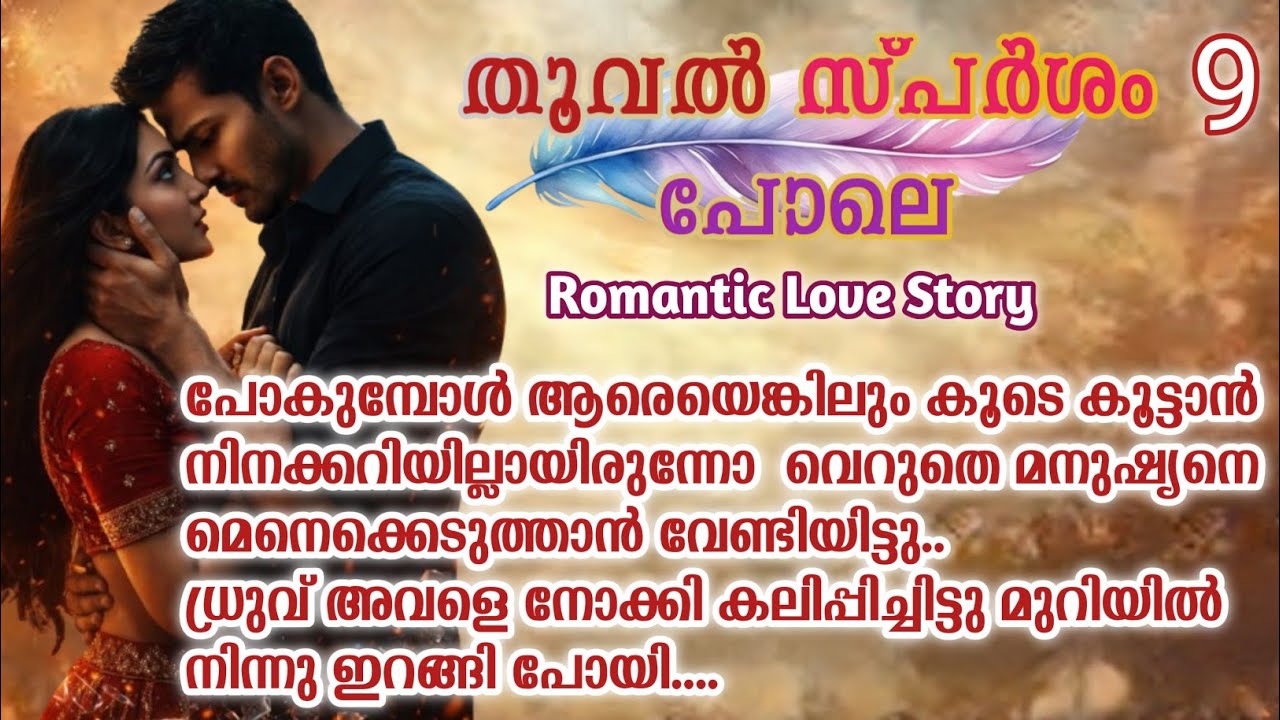 LOVE YOU januzz 🥰അവൻ അവളുടെ മൂർദ്ധാവിൽ അവന്റെ ചുണ്ടുകൾ ചേർത്തു|തൂവൽ സ്പർശം പോലെ|Part:09