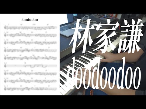 【鋼琴獨奏系列】林家謙 - doodoodoo（有譜）｜要譜詳情可留意description