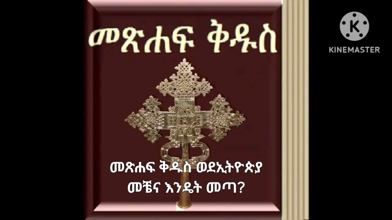 መጽሐፍ ቅዱስን ማን ጻፈው፣የትና መቼ ተጻፈ፣ወደኢትዮጵያ መቼ ገባ