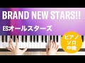 BRAND NEW STARS!! / ESオールスターズ : ピアノ(ソロ) / 中級