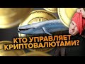 Как богатые забирают деньги у бедных с помощью криптовалюты?