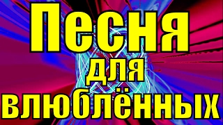 Песня Валентинки поздравления 2019 для всех влюблённых День святого Валентина