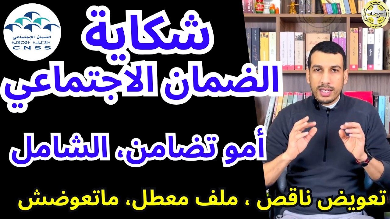 شكاية للضمان الاجتماعي امو تضامن امو الشامل، تعويض ضعيف ملف ما تعوضش CNSS AMO TADAMON CHAMEL