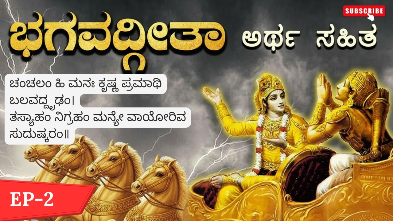 ಭಗವದ್ಗೀತೆಯ ಮನಸ್ಸಿನ ನಿಯಂತ್ರಣ ಮತ್ತು ಆತ್ಮಜ್ಞಾನ ಸಂದೇಶ | ತಾವರೆಯ ರೂಪಕ, ಮೂರನೇ ಕಣ್ಣು ಮತ್ತು ಜ್ಞಾನ