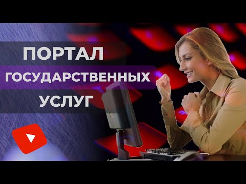 Портал государственных услуг России