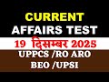 CURRENT AFFAIRS TEST | 19 DECEMBER 2025 | UPSC • UPPCS • UPSI BEO ROARAO EXAM #currentaffairs2025
