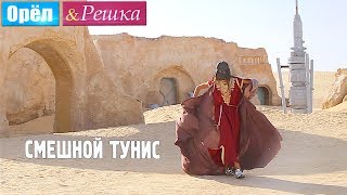 #18 Тунис. Смешные и неудачные дубли. Орёл и Решка. Рай и Ад