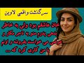 معشوقه پنهانی ارباب بودم اما پدرم منو سربدهی با تاجری مکارمعامله کرده اما ارباب داستان واقعی لاوین معشوقه پنهانی ارباب بودم اما پدرم منو سربدهی با تاجری مکارمعامله کرده اما ارباب داستان واقعی لاوین