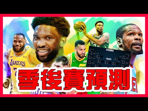 【NBA2K21】預測NBA季後賽，再用2K模擬，看看誰最準！