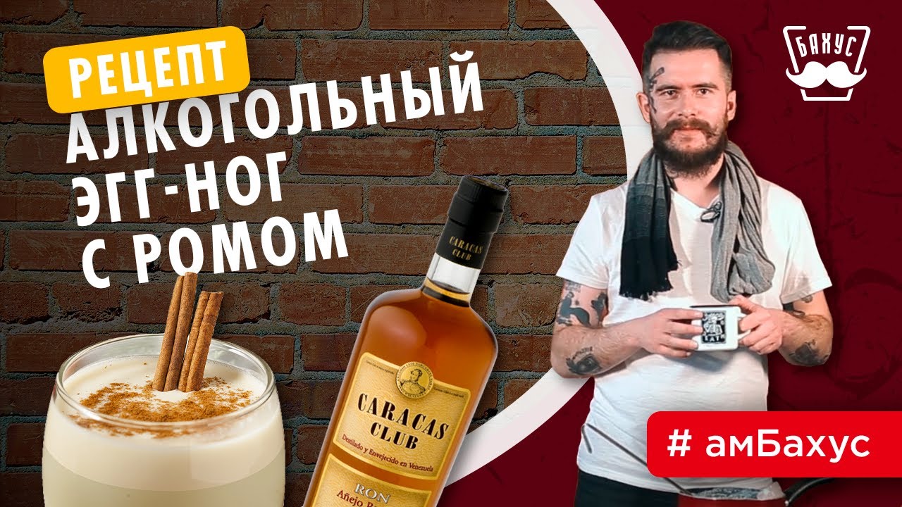 Готовим эгг-ног! Простой рецепт с ромом - YouTube