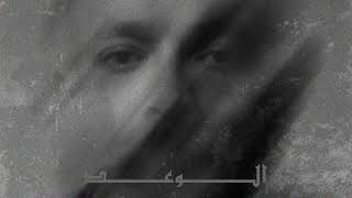 Wegz - ElWa3d - الوعد