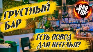 Где выпить на Восстания? | Грустный бар | Всё не так грустно