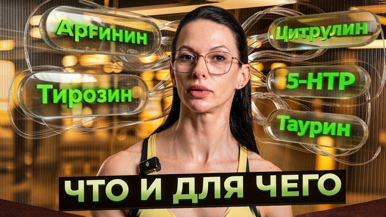 ⚛️ ДОБАВКИ В СПОРТЕ АРГИНИН, ЦИТРУЛИН, ТИРОЗИН, 5-HTP И ТАУРИН / ДОЗИРОВКИ И РЕАЛЬНЫЙ МЕХАНИЗМ