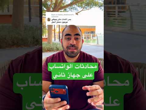 الشات مش موجود لما تشغل الواتساب على جهازين