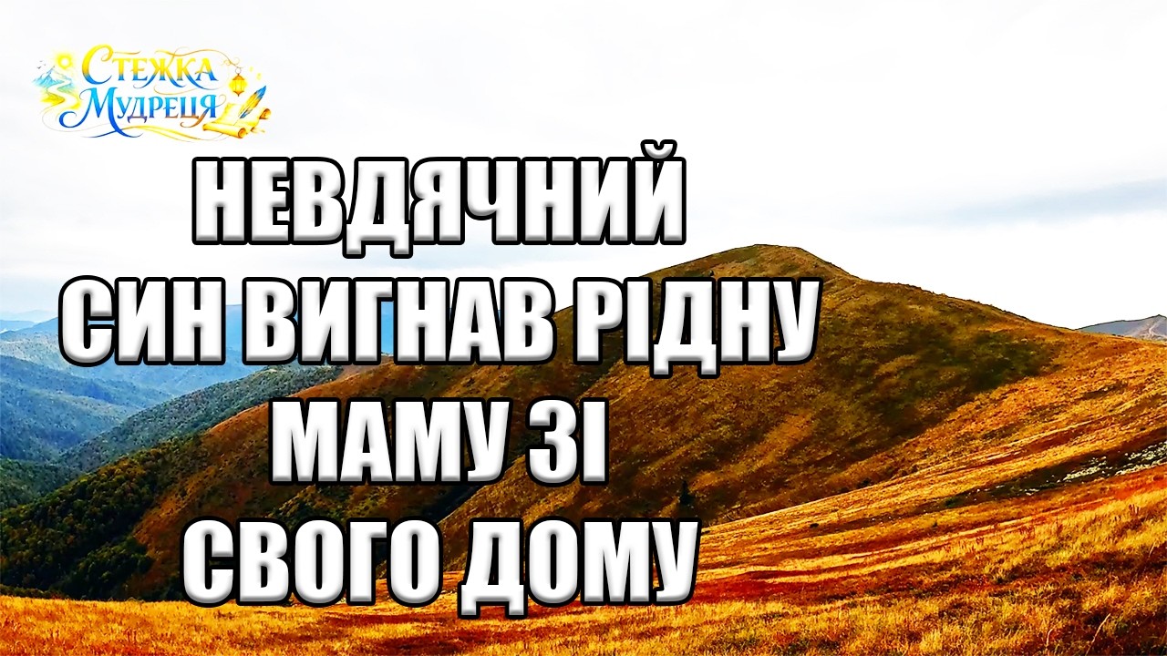 Історія про сина який ВИГНАВ РІДНУ МАМУ ЗІ СВОГО ДОМУ. Притча до сліз