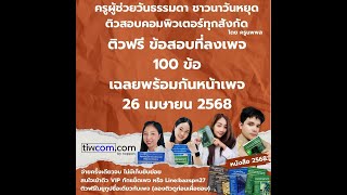 ตอนที่ 1 เฉลยข้อสอบหน้าเพจ 100 ข้อ ติวสอบคอมพิวเตอร์ 2568 ข้อ 1-40 (มีเอกสารให้ข้างล่าง)