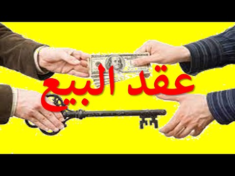 1 السنة الثالثة حقوق تخصص قانون خاص السداسي الخامس عقود خاصة عقد البيع مدخل لعقد البيع