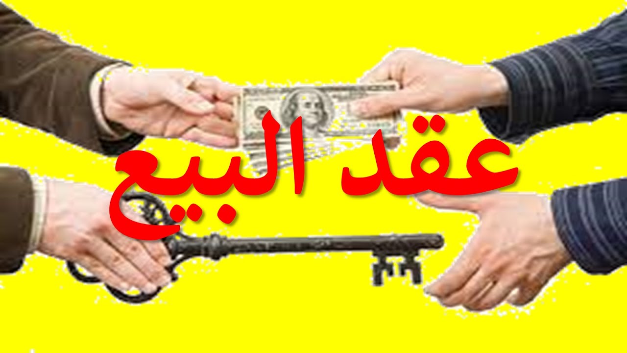 1_السنة الثالثة حقوق تخصص قانون خاص السداسي الخامس عقود خاصة عقد البيع مدخل لعقد البيع