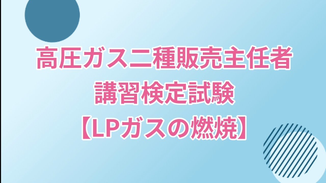 二種販売、講習検定試験【LPガスの燃焼】