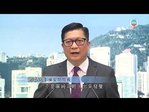 鄧炳強指反修例事件涉主腦人物危害國安 屬「顏色革命」 香港新聞-TVB News-20210827