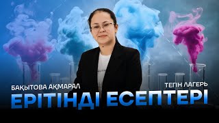 картинка: ТЕГІН ЛАГЕРЬ | ЕРІТІНДІ ЕСЕПТЕРІ | АҚМАРАЛ АПАЙ | ҰБТ | ХИМИЯ