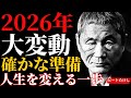 2026年の大変動に先回りして備えよ ― 人生を変える7つの教え