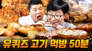 [#유퀴즈온더블럭] 유재석X조세호 폭풍 고기 먹방은 못 참아!🍖 늦은 밤, 배달 메뉴를 고민 중인 당신을 위해 준비한 알짜배기 먹방 50분 모음🍽