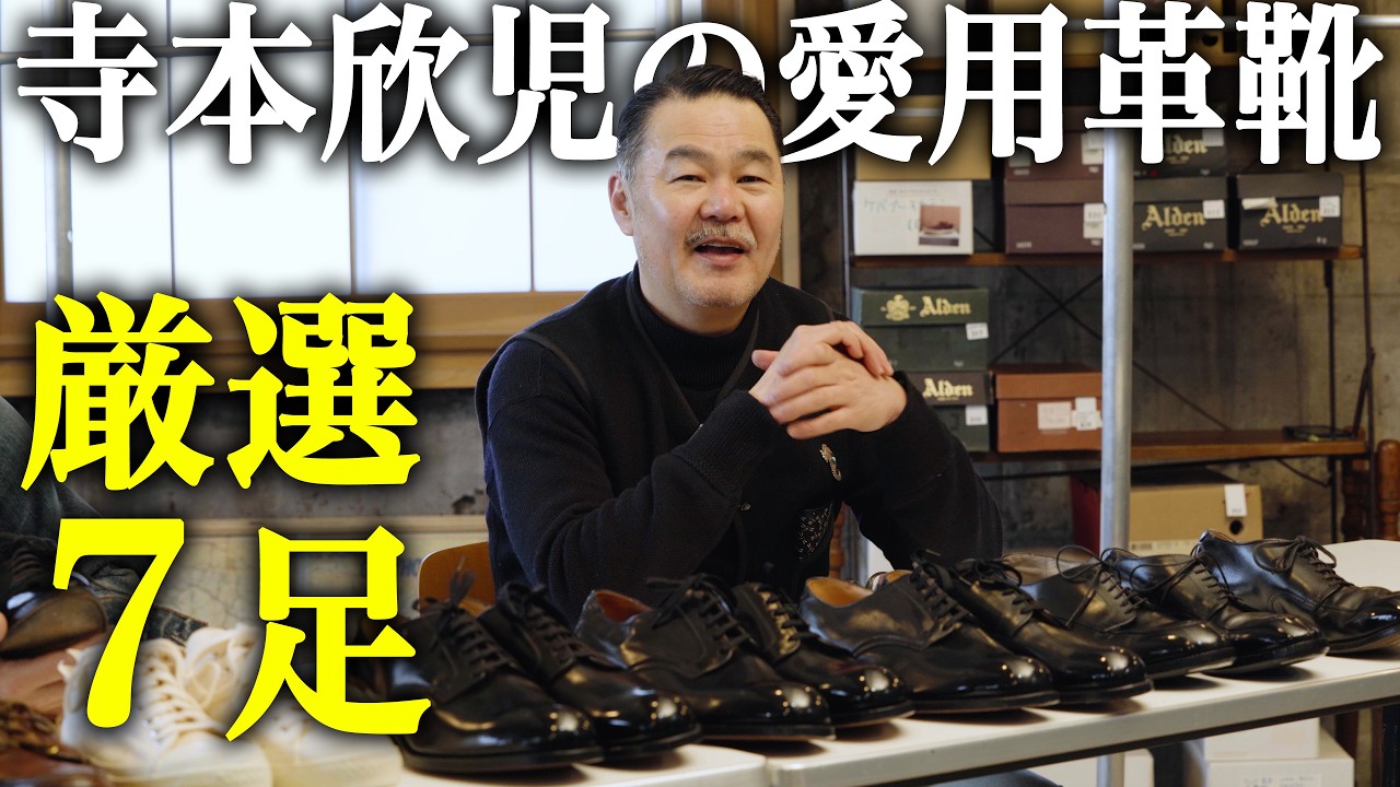 【お宝トーク】サーティファイブ サマーズ代表／寺本欣児の思い出の詰まった愛用靴