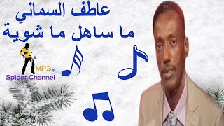 عاطف السماني      ما ساهل ما شوية